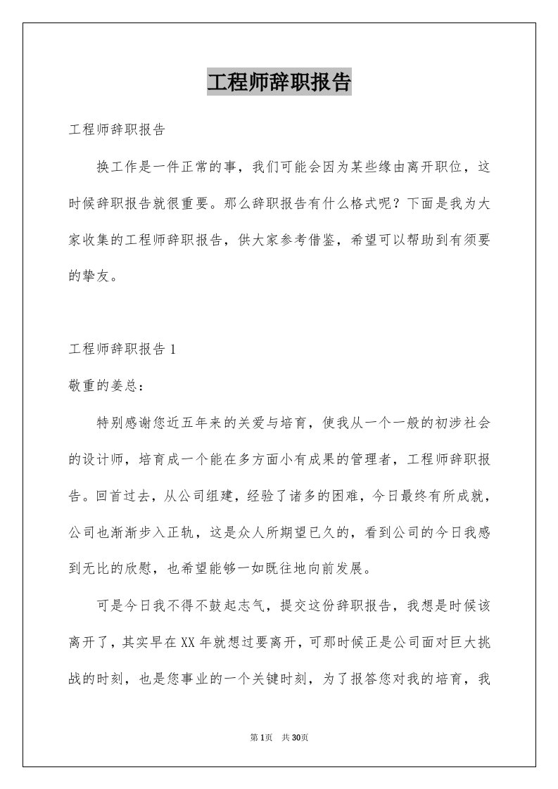 工程师辞职报告例文5