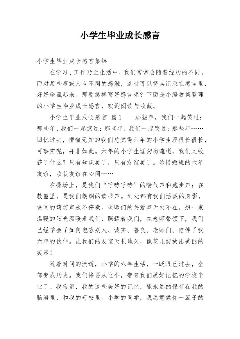 小学生毕业成长感言