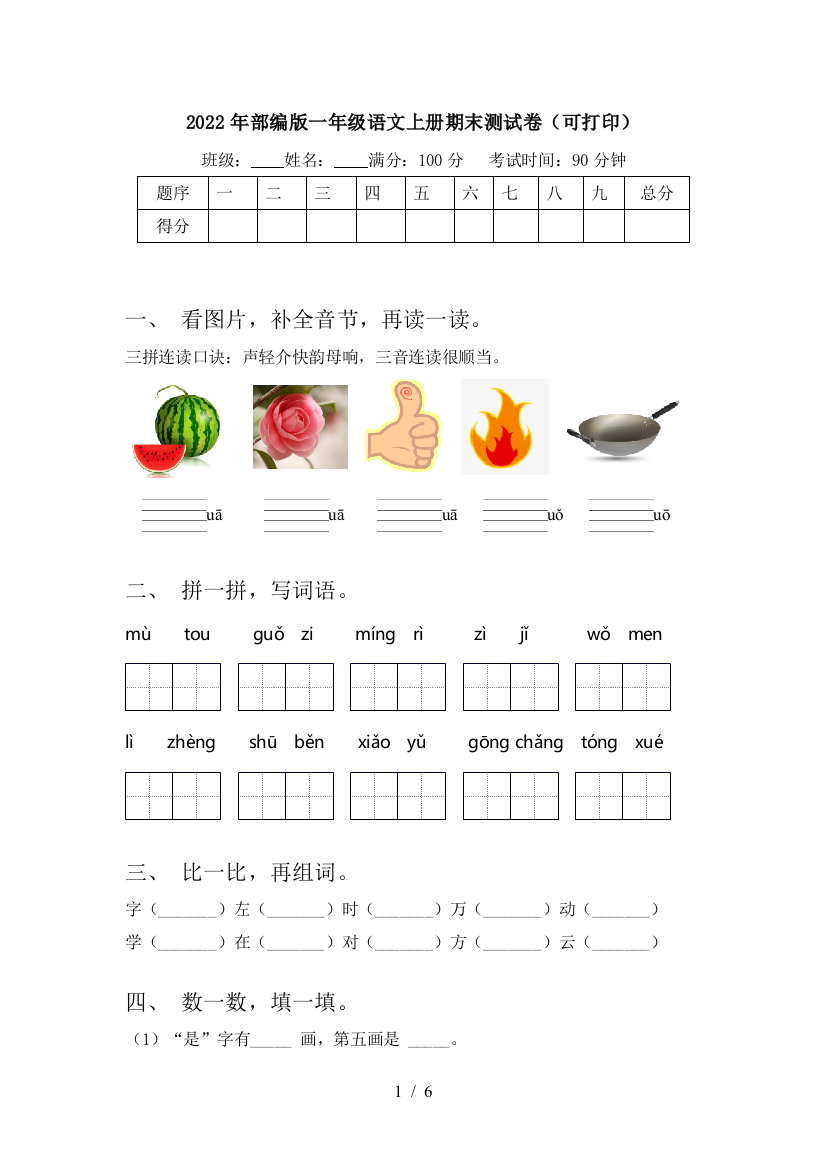 2022年部编版一年级语文上册期末测试卷(可打印)