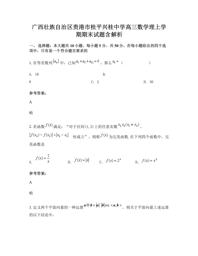 广西壮族自治区贵港市桂平兴桂中学高三数学理上学期期末试题含解析