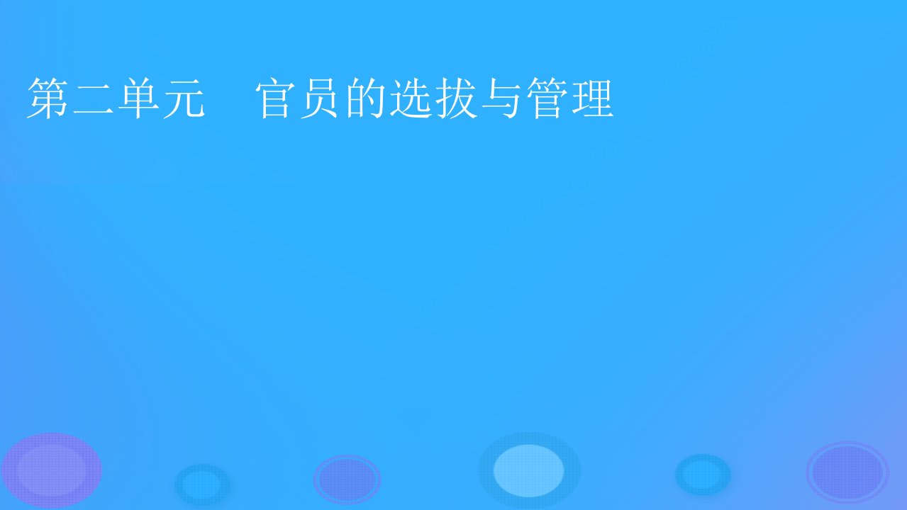 2022秋新教材高中历史第二单元官员的选拔与管理第5课中国古代官员的选拔与管理课件部编版选择性必修1