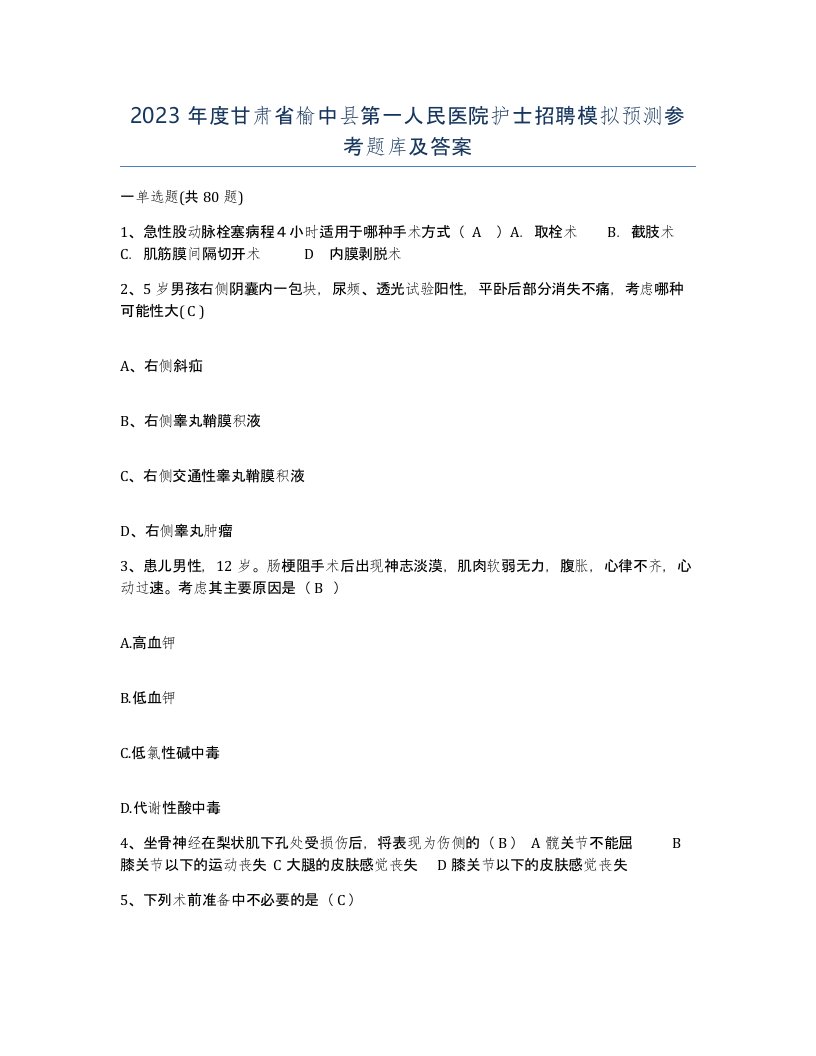 2023年度甘肃省榆中县第一人民医院护士招聘模拟预测参考题库及答案