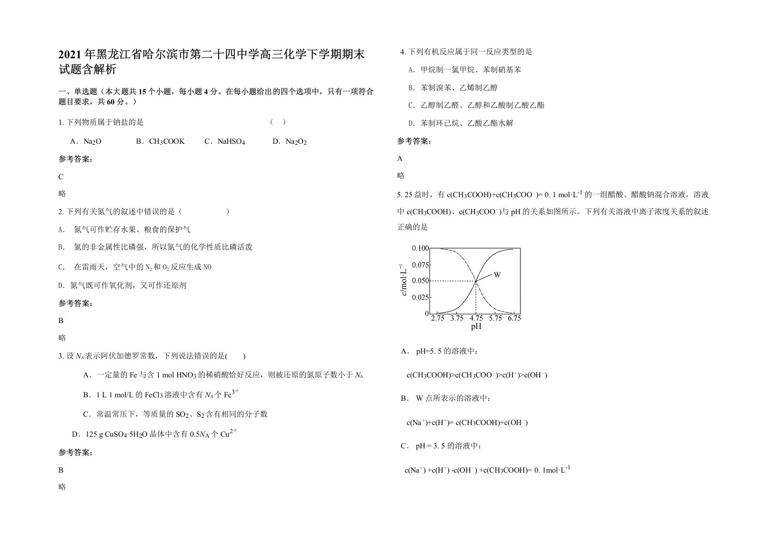 2021年黑龙江省哈尔滨市第二十四中学高三化学下学期期末试题含解析