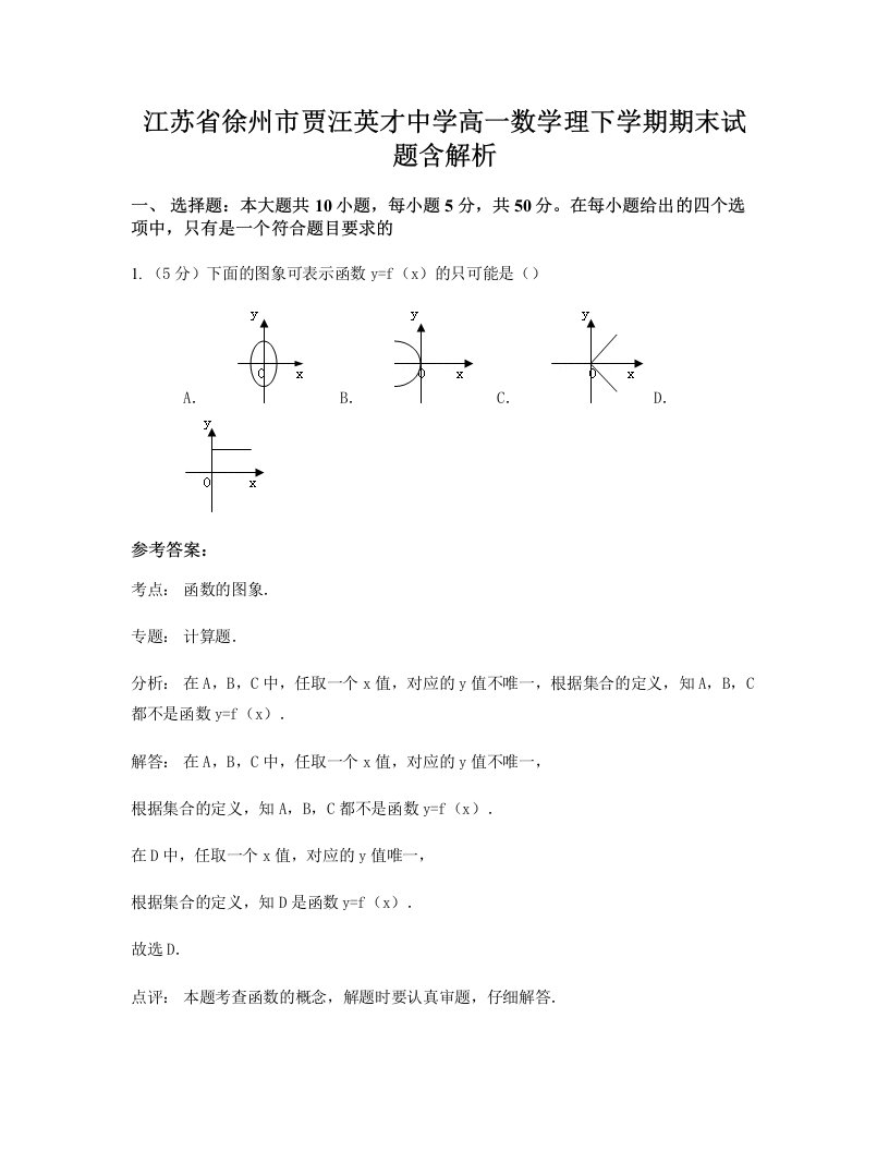 江苏省徐州市贾汪英才中学高一数学理下学期期末试题含解析