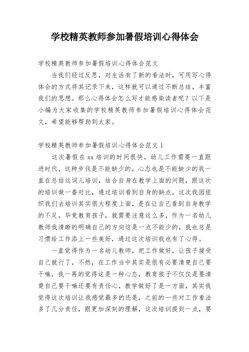 学校精英教师参加暑假培训心得体会