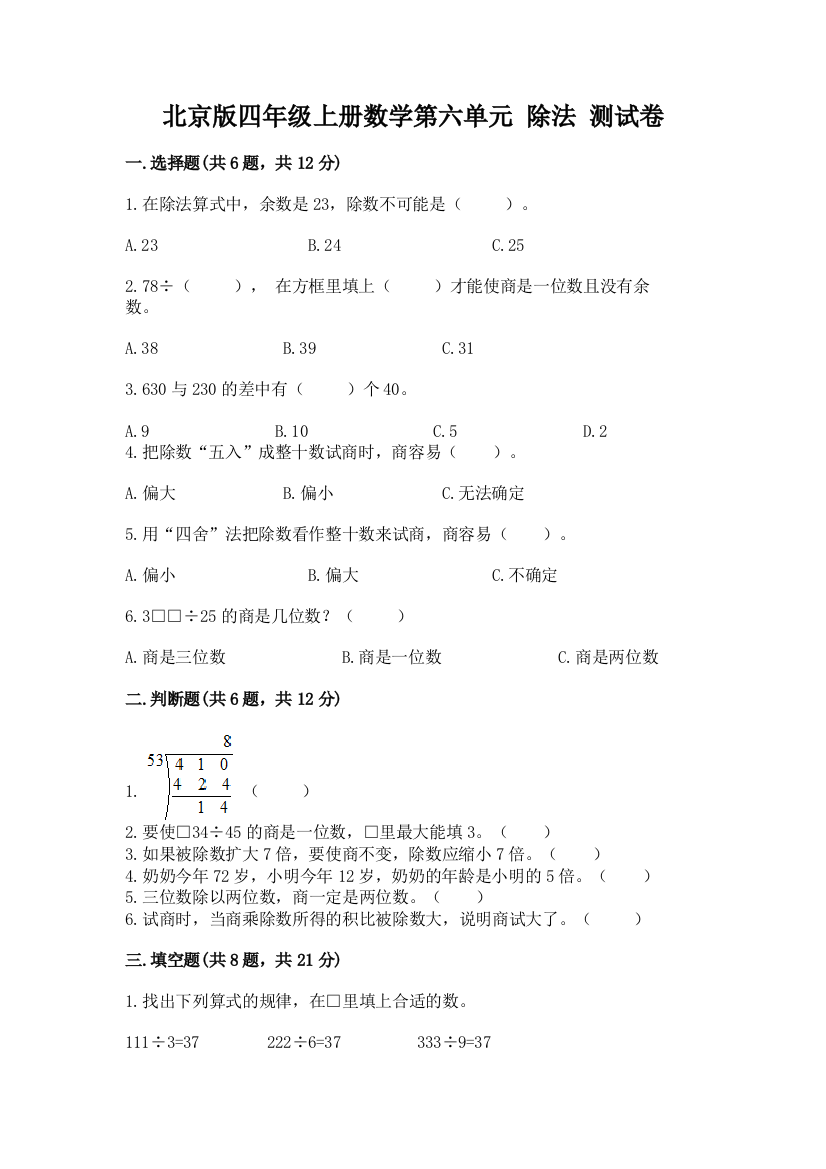 北京版四年级上册数学第六单元-除法-测试卷附答案【名师推荐】