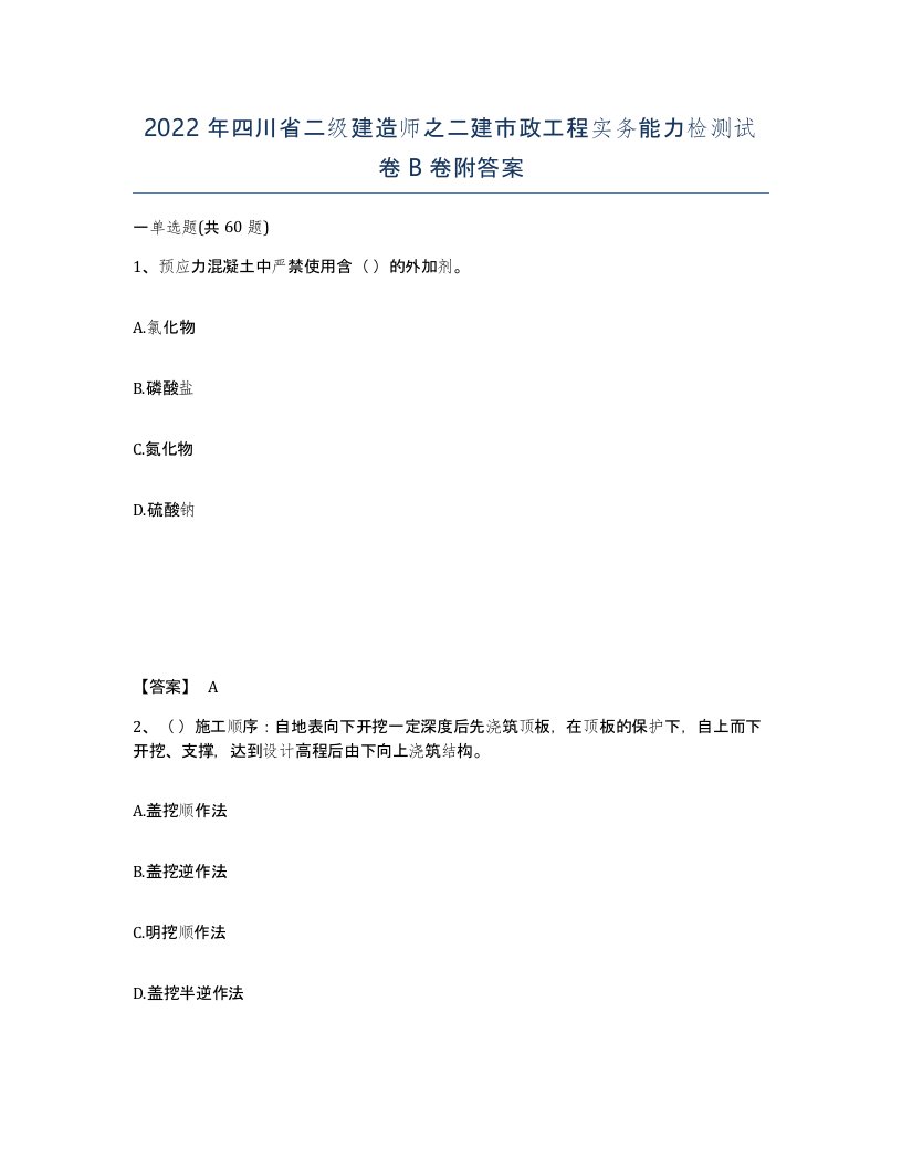 2022年四川省二级建造师之二建市政工程实务能力检测试卷B卷附答案