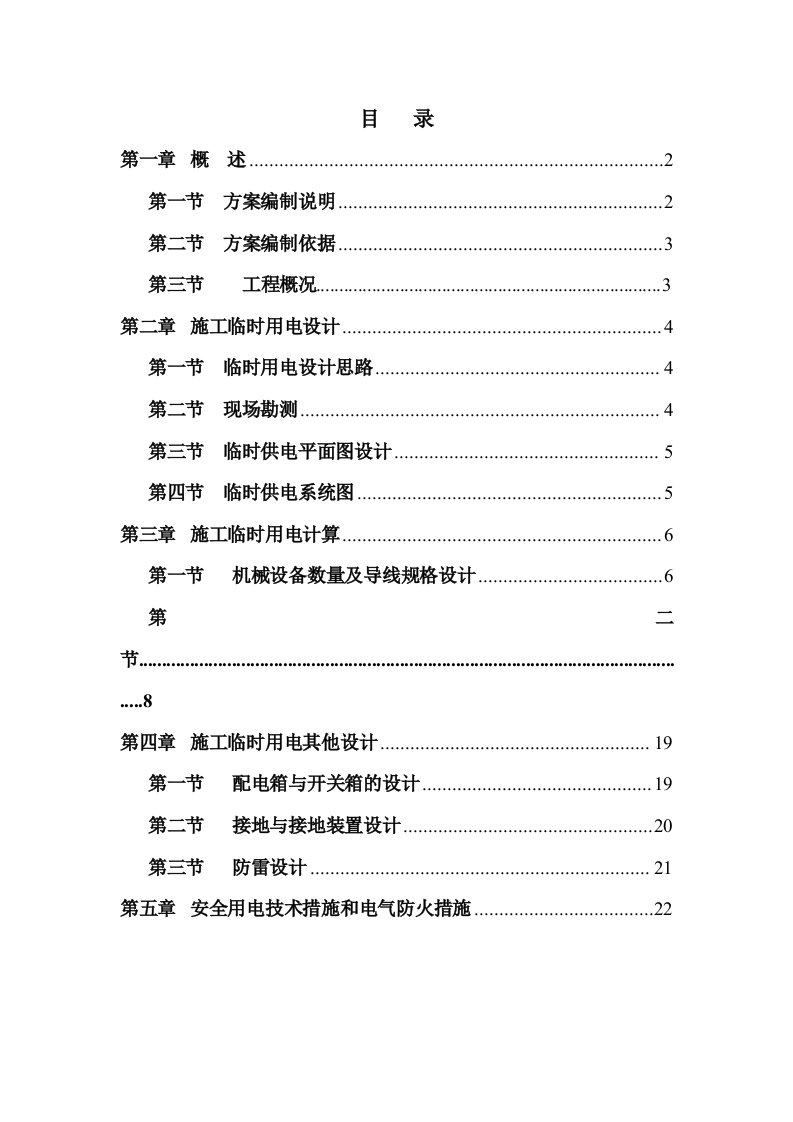 高层住宅小区临时用电施工方案广东临时用电设计临时用电计算