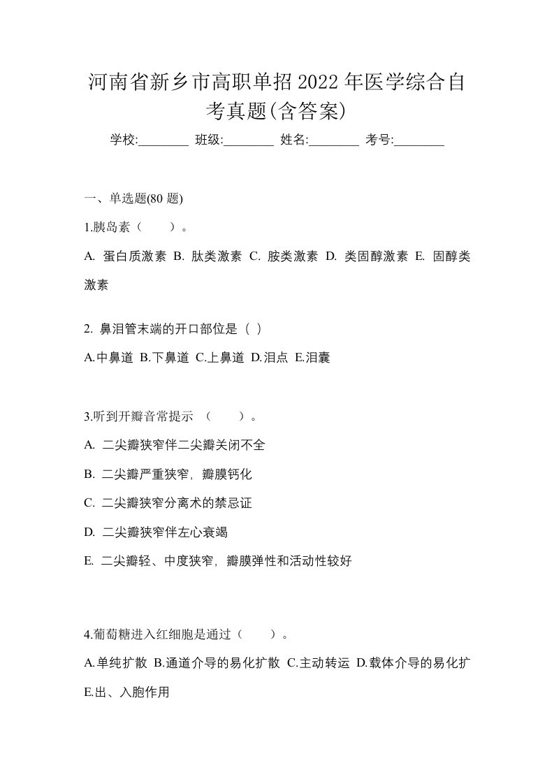 河南省新乡市高职单招2022年医学综合自考真题含答案