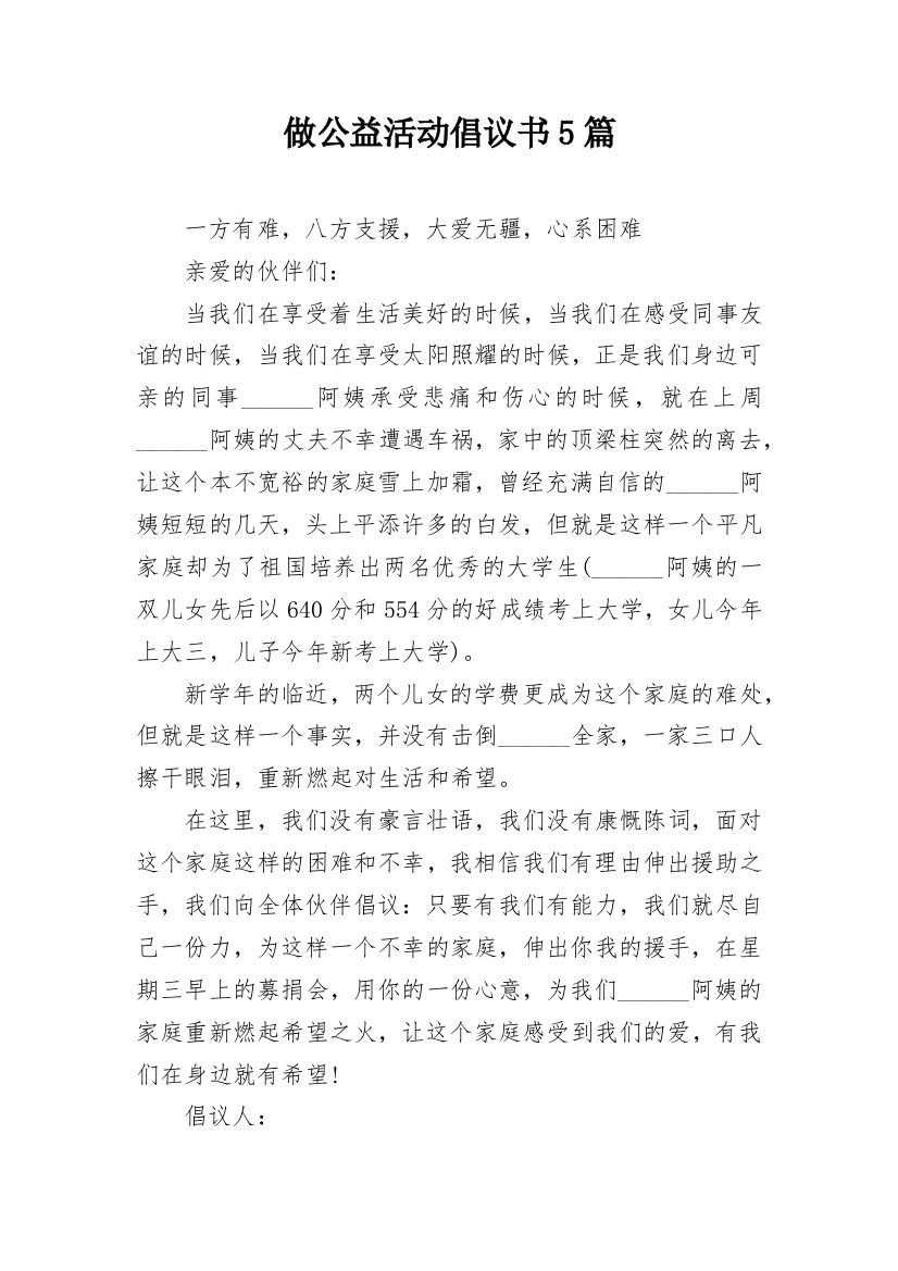 做公益活动倡议书5篇_1