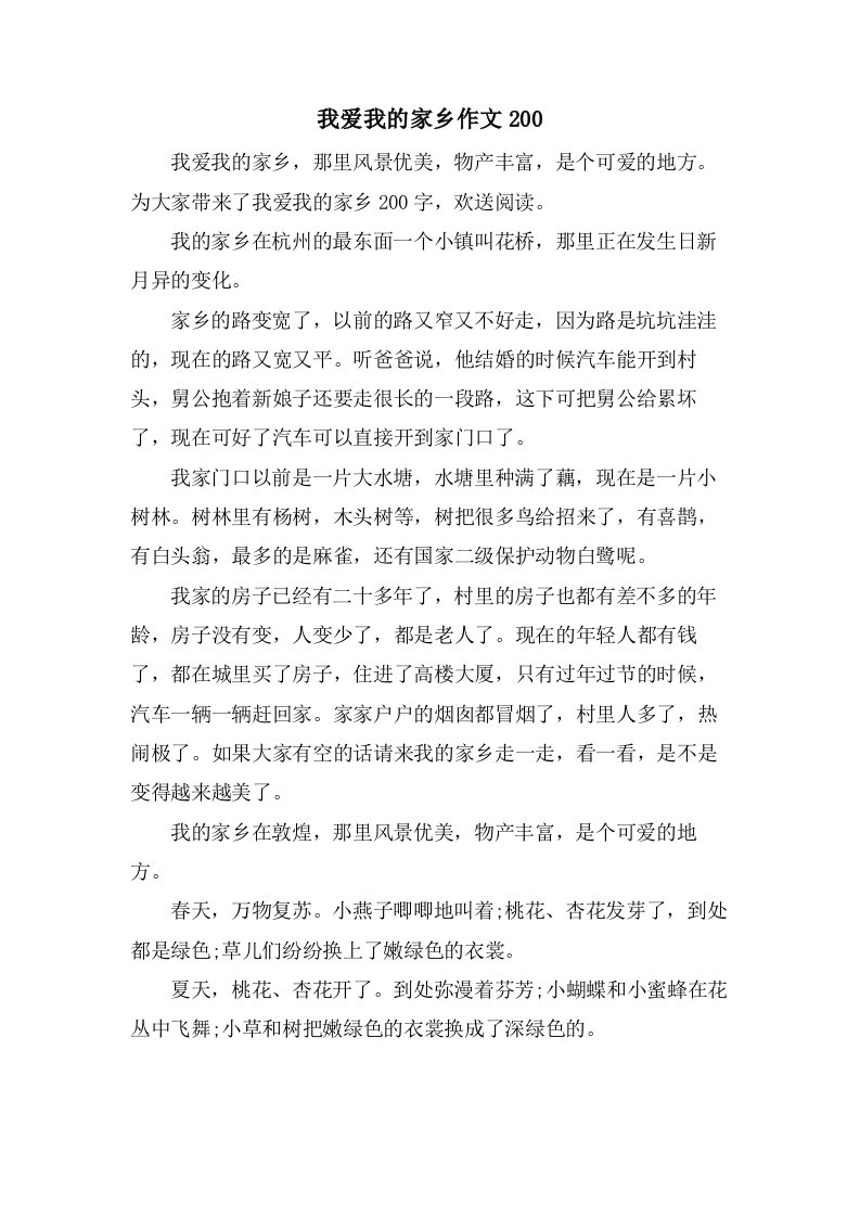 我爱我的家乡作文200