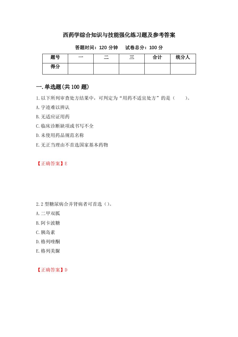 西药学综合知识与技能强化练习题及参考答案70