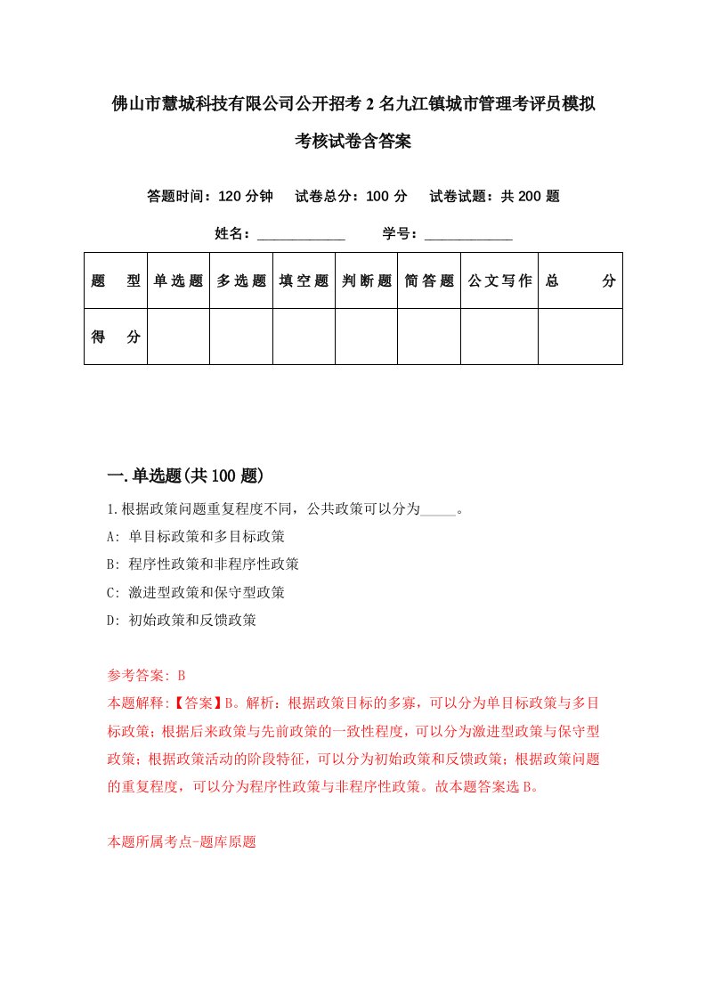 佛山市慧城科技有限公司公开招考2名九江镇城市管理考评员模拟考核试卷含答案1