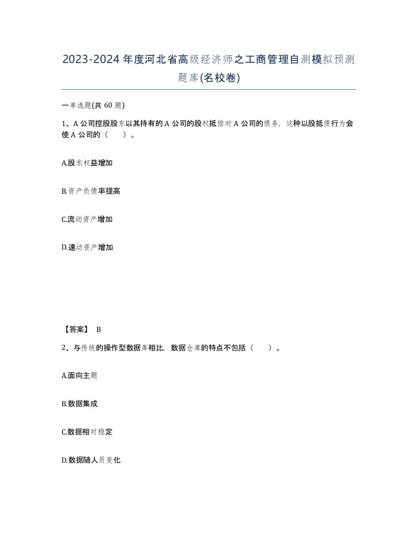 2023-2024年度河北省高级经济师之工商管理自测模拟预测题库名校卷