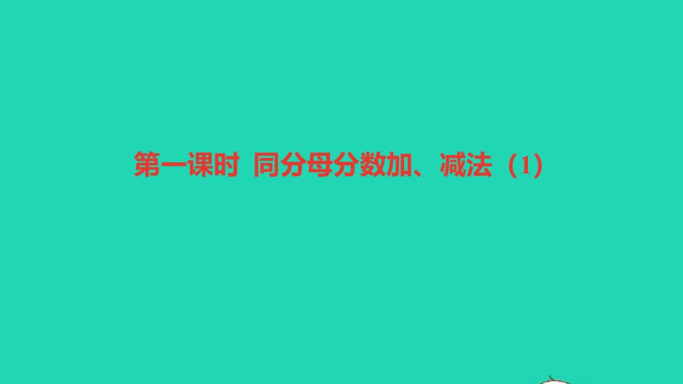 五年级数学下册六分数的加法和减法第1课时同分母分数加减法1作业课件新人教版