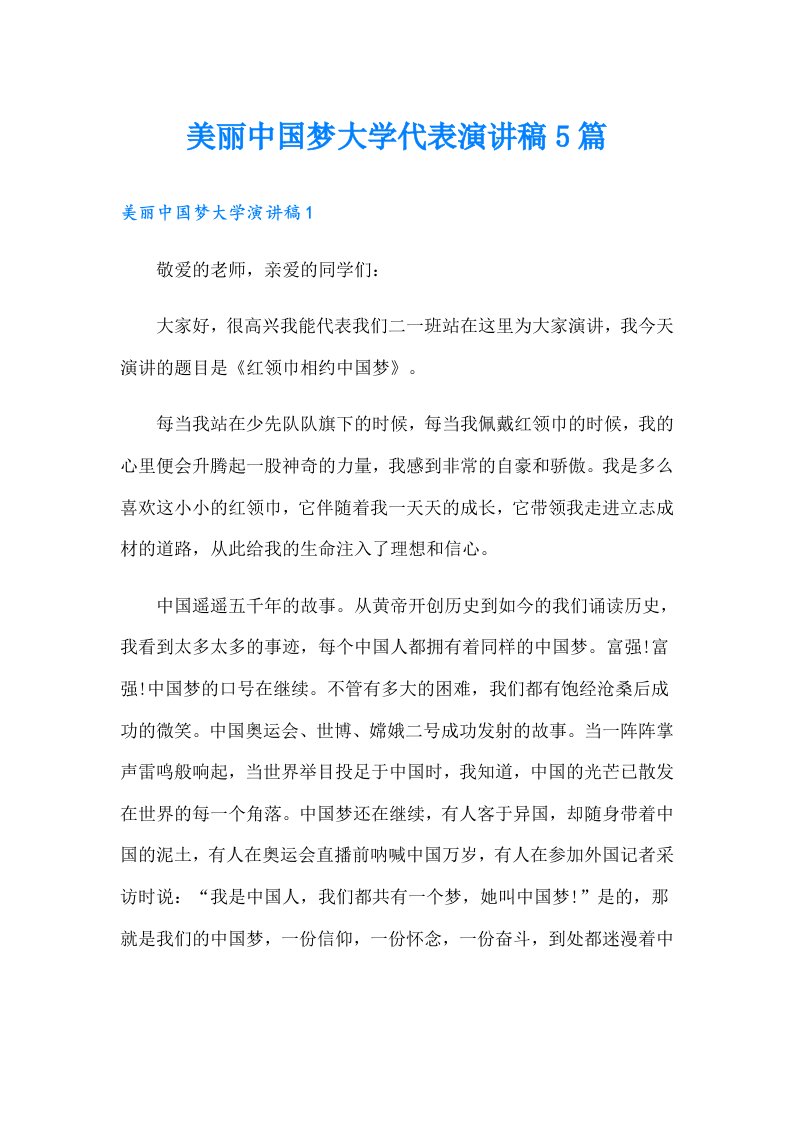 美丽中国梦大学代表演讲稿5篇