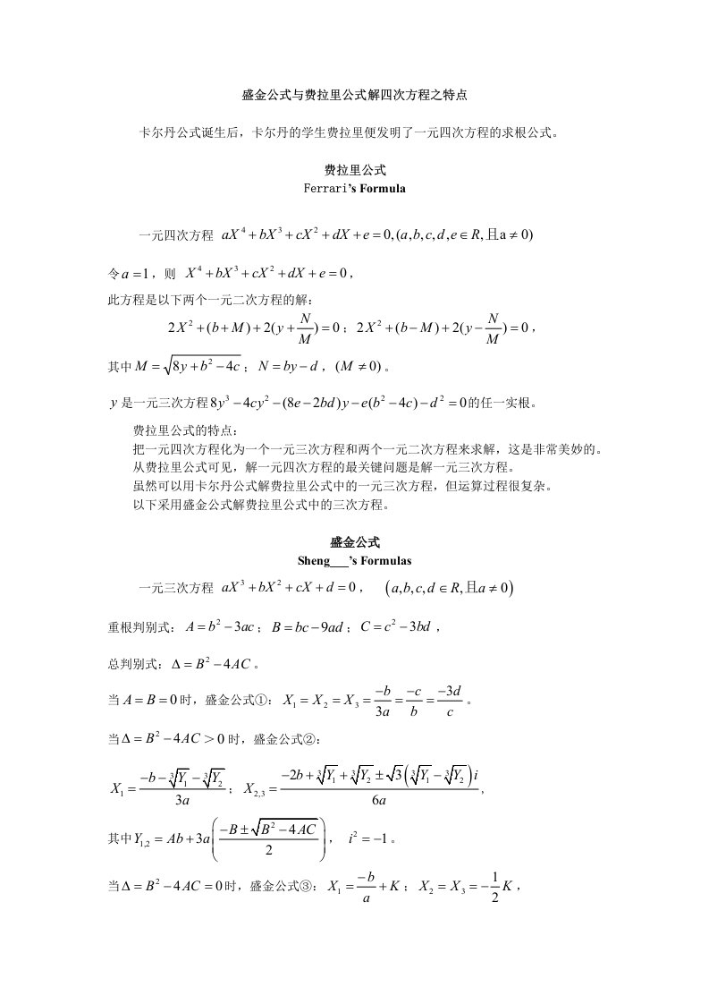 盛金公式与费拉里公式解四次方程之特点