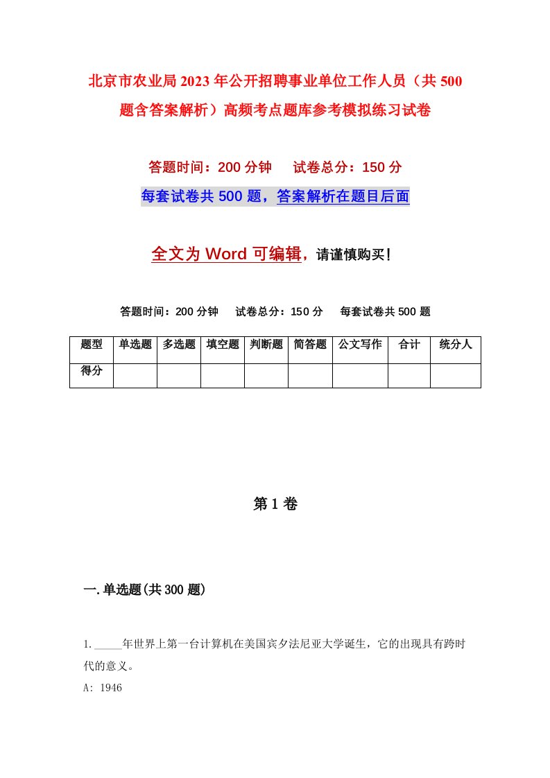 北京市农业局2023年公开招聘事业单位工作人员共500题含答案解析高频考点题库参考模拟练习试卷