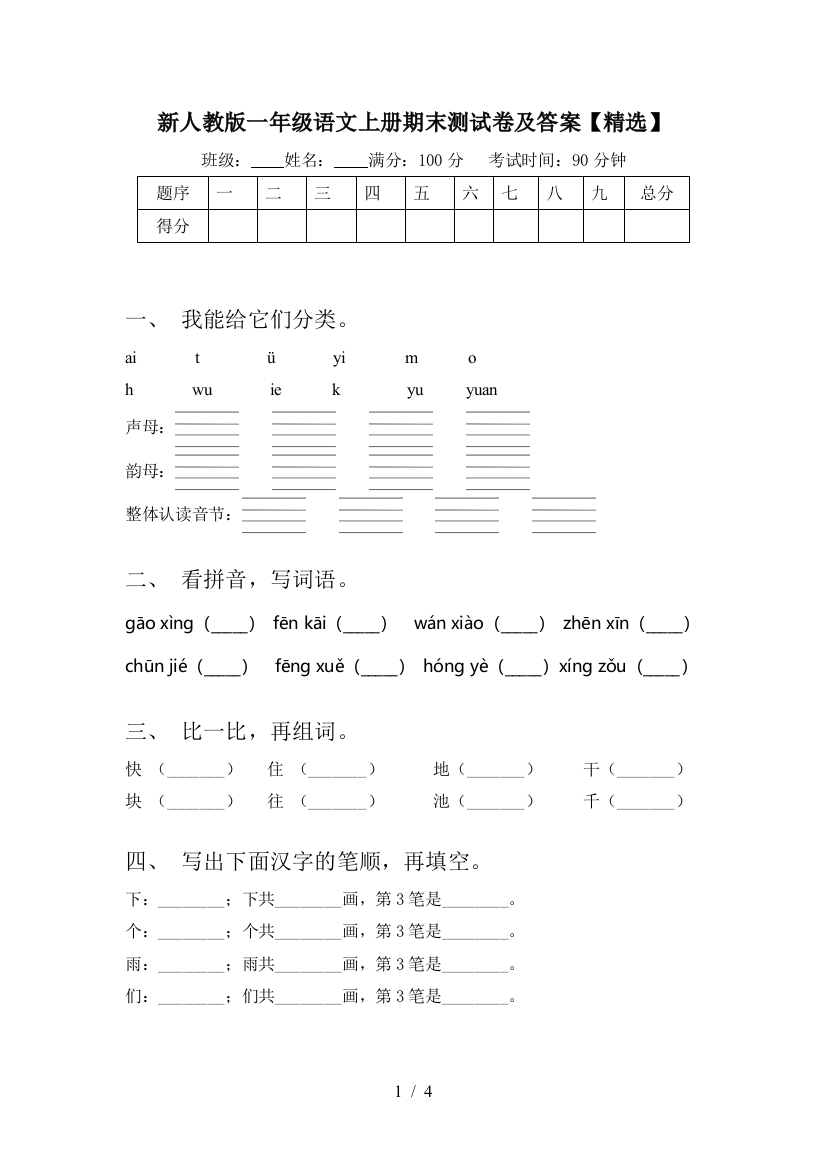 新人教版一年级语文上册期末测试卷及答案【精选】