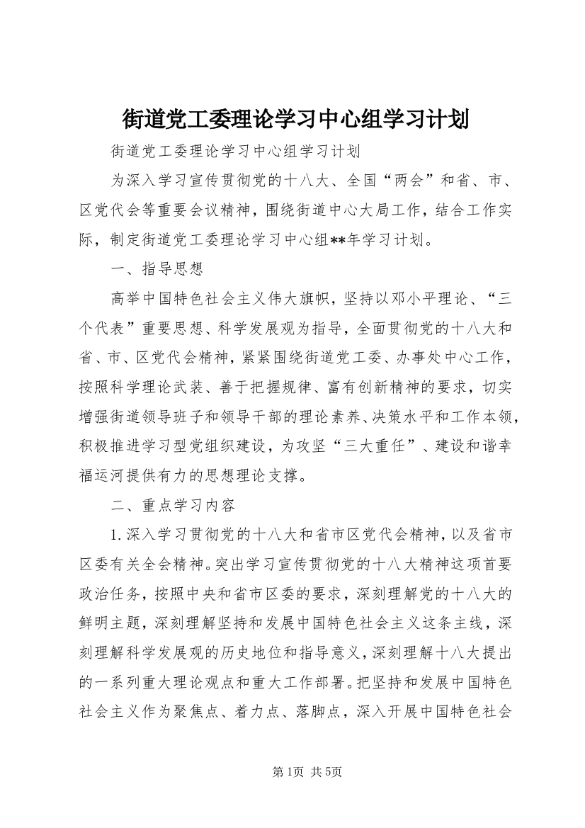 街道党工委理论学习中心组学习计划