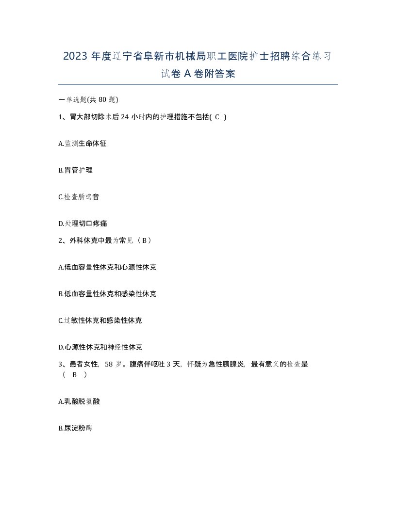 2023年度辽宁省阜新市机械局职工医院护士招聘综合练习试卷A卷附答案