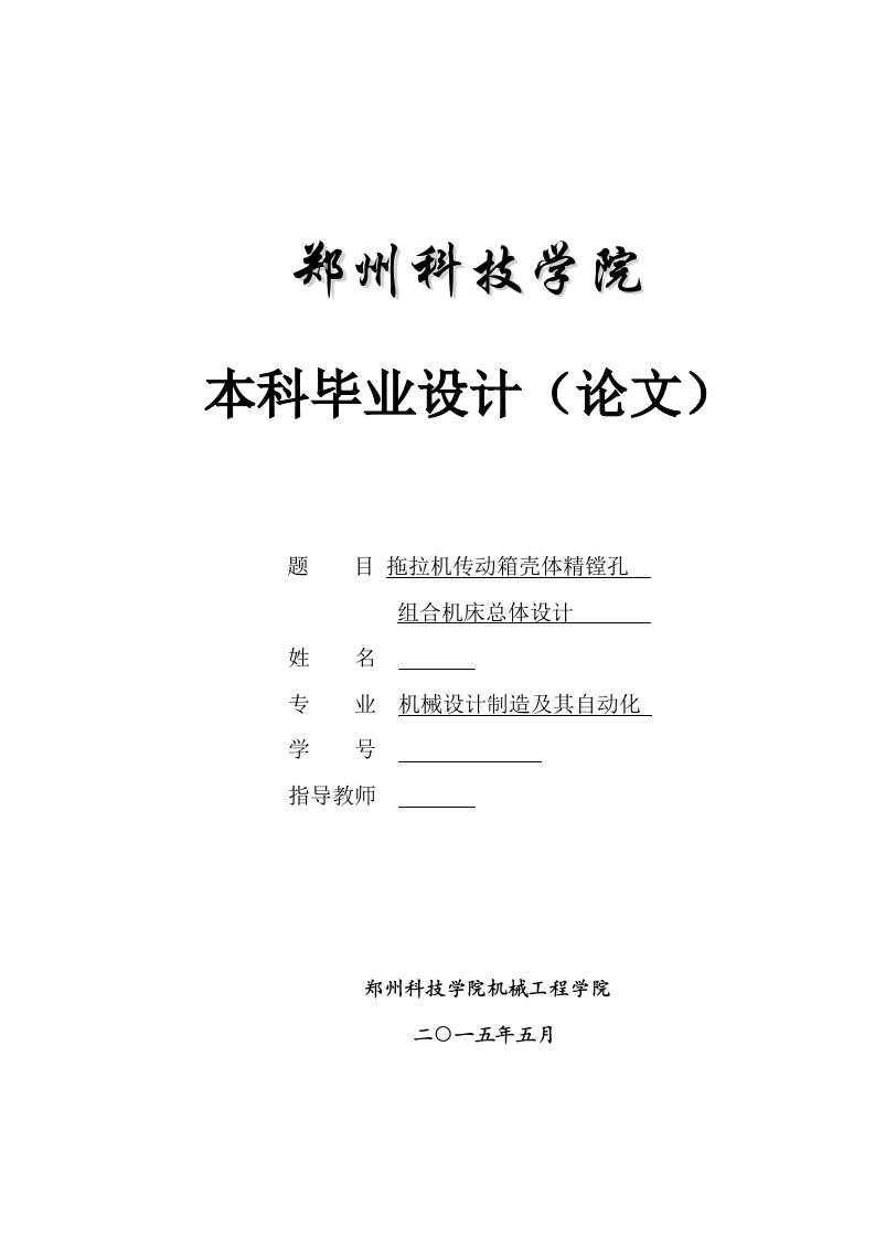 拖拉机传动箱壳体精镗孔组合机床总体设计全套图纸