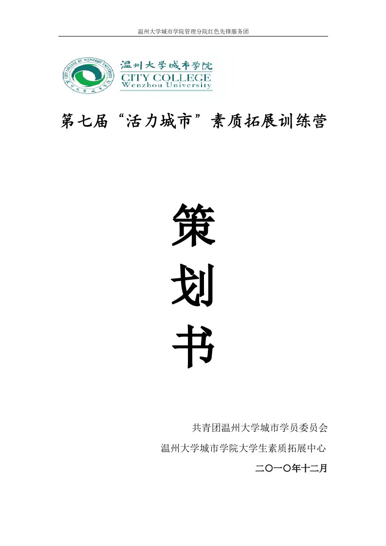 精选第七届活力城市素质拓展训练营策划书