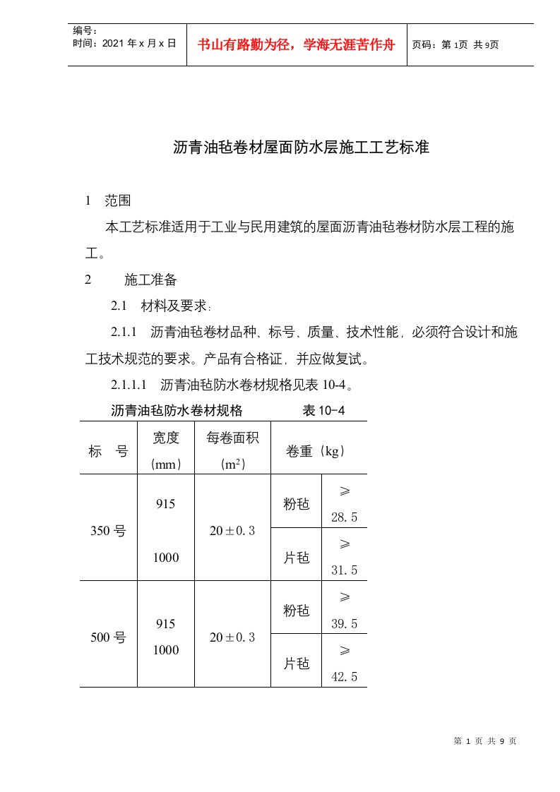 沥青油毡卷材屋面防水层施工工艺标准(doc9)(1)