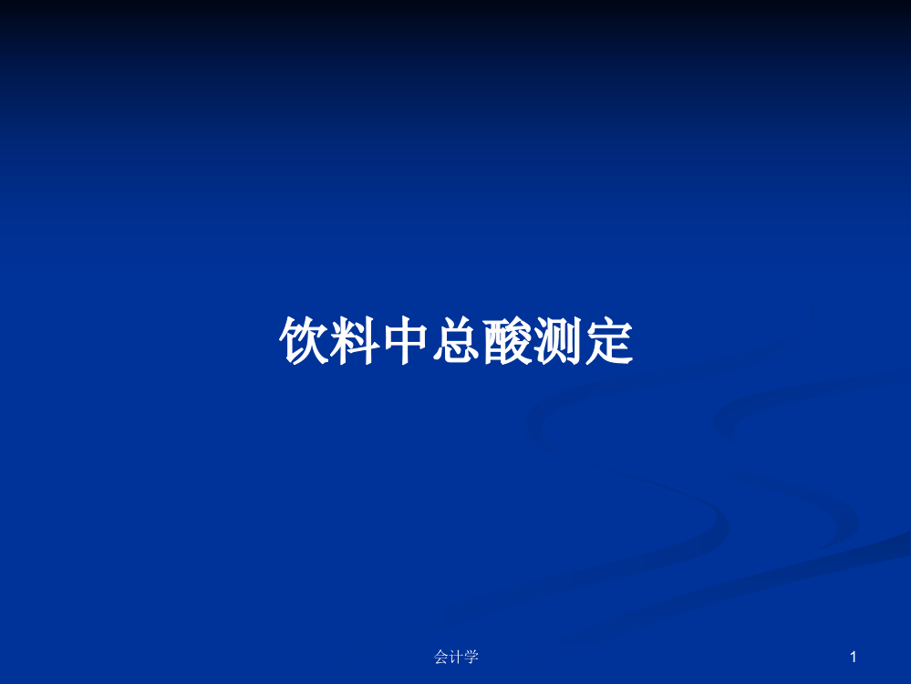 饮料中总酸测定学习课件