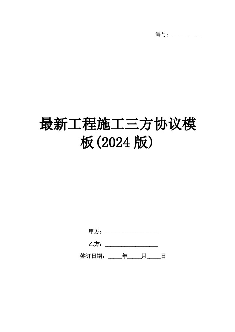 最新工程施工三方协议模板(2024版)