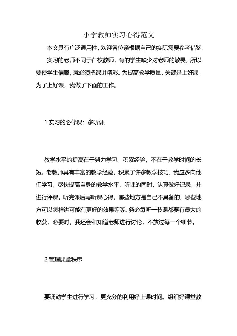 小学教师实习心得范文