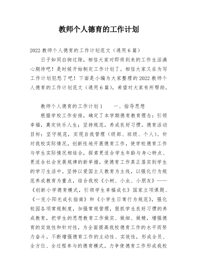 教师个人德育的工作计划