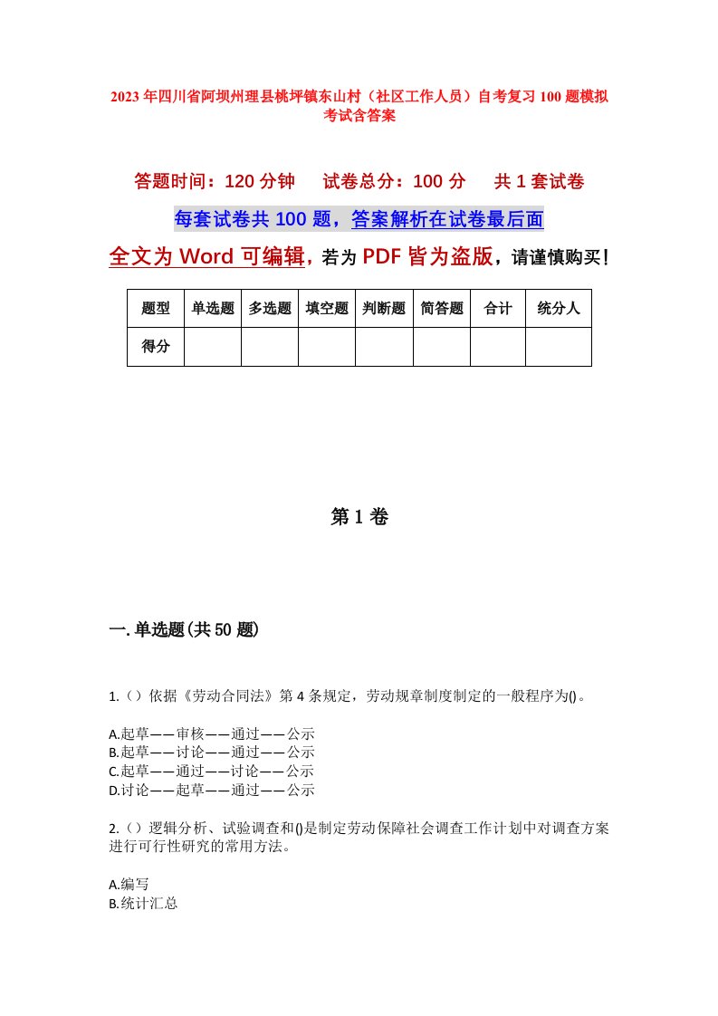 2023年四川省阿坝州理县桃坪镇东山村社区工作人员自考复习100题模拟考试含答案