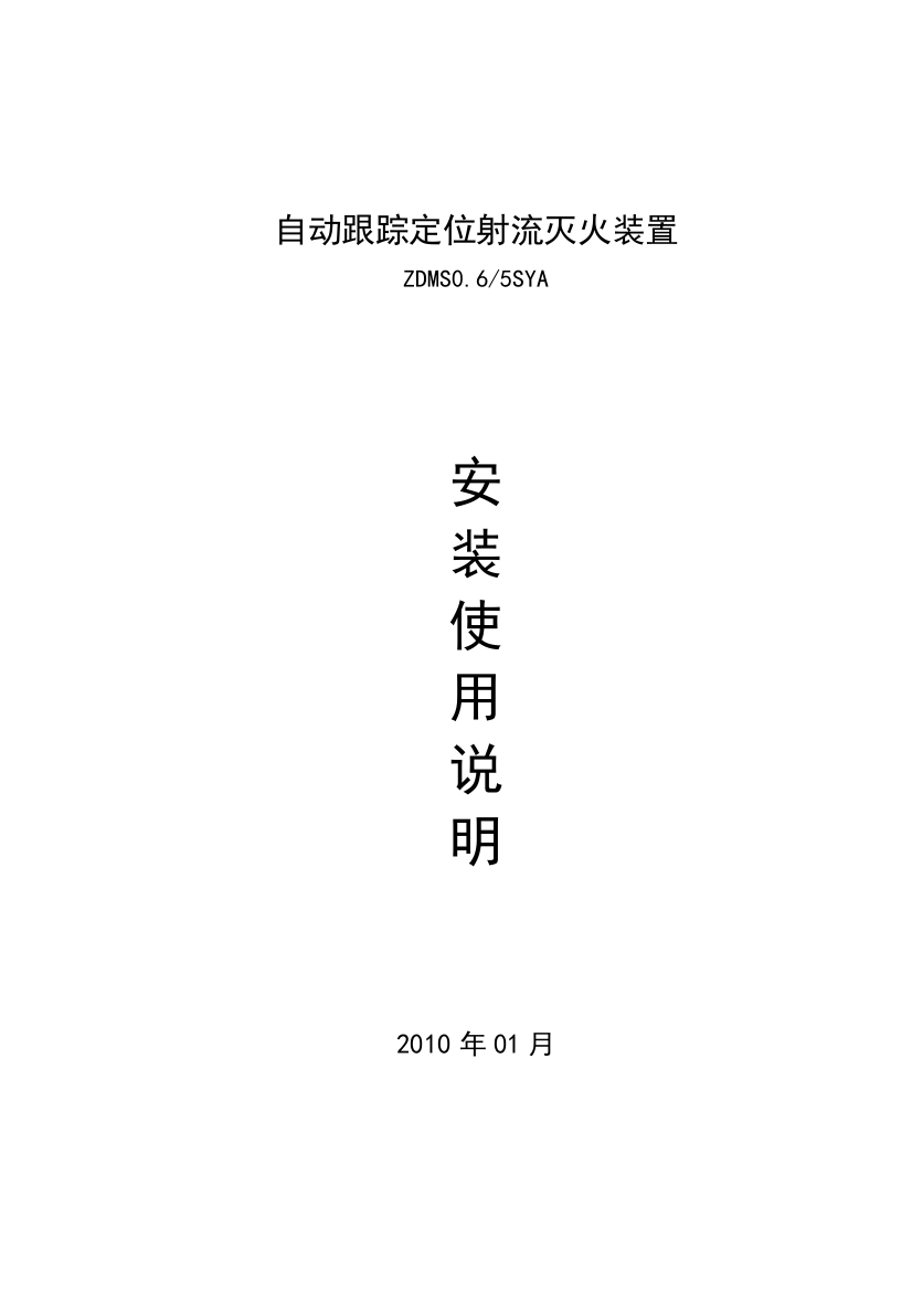 自动跟踪定位射流灭火装置安装说明书