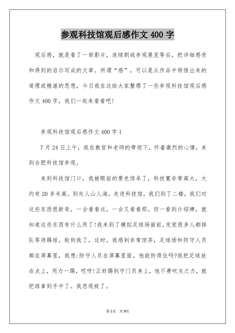 参观科技馆观后感作文400字