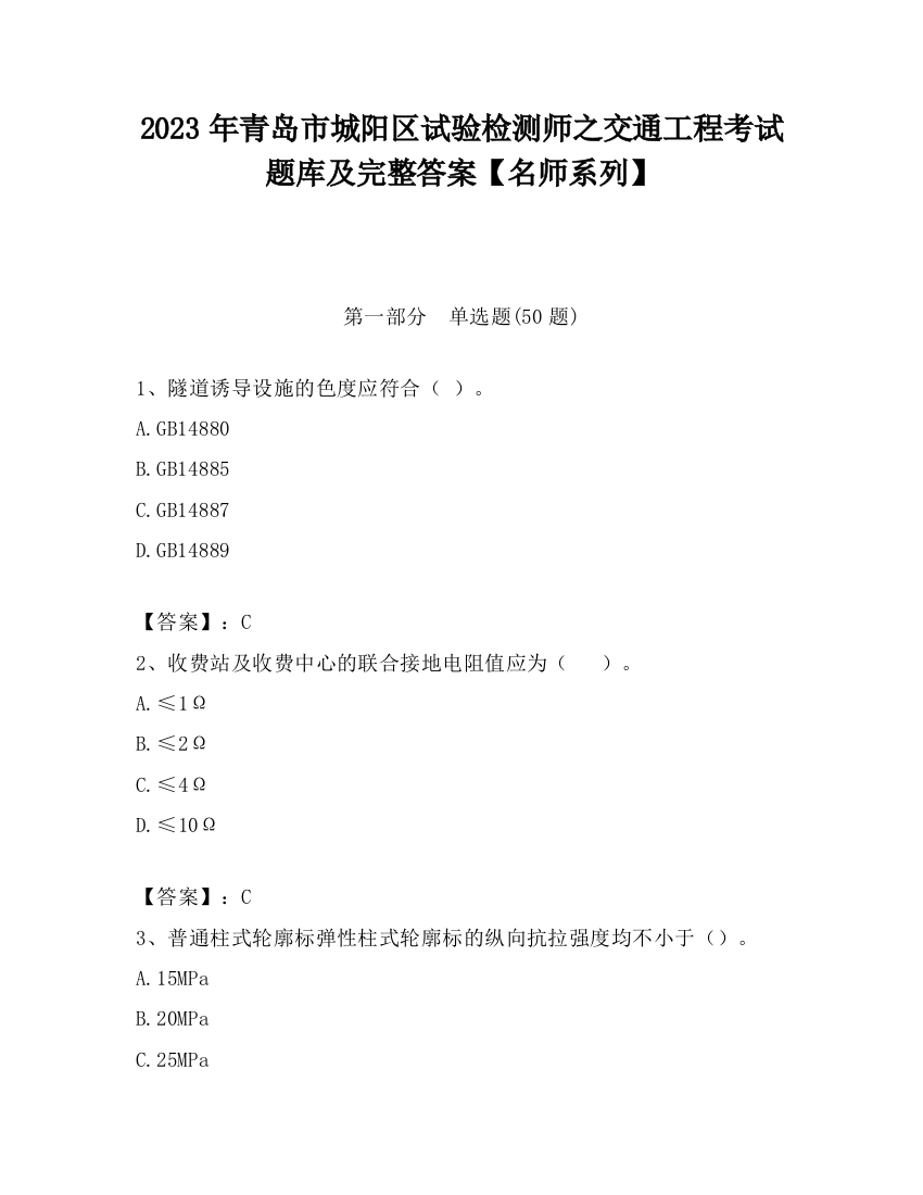 2023年青岛市城阳区试验检测师之交通工程考试题库及完整答案【名师系列】