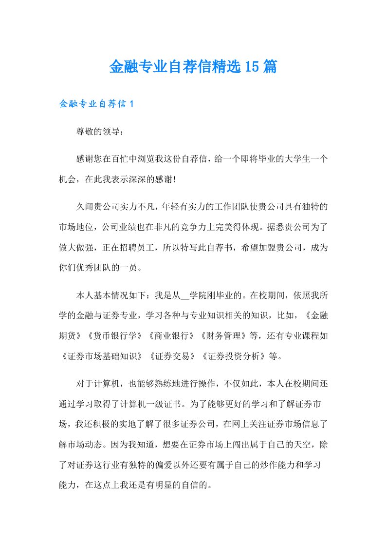 金融专业自荐信精选15篇