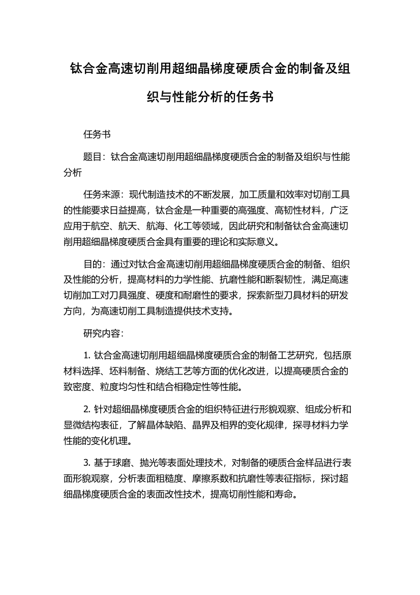 钛合金高速切削用超细晶梯度硬质合金的制备及组织与性能分析的任务书