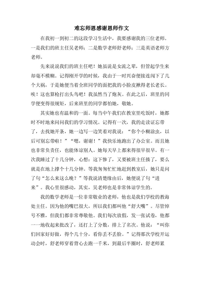 难忘师恩感谢恩师作文