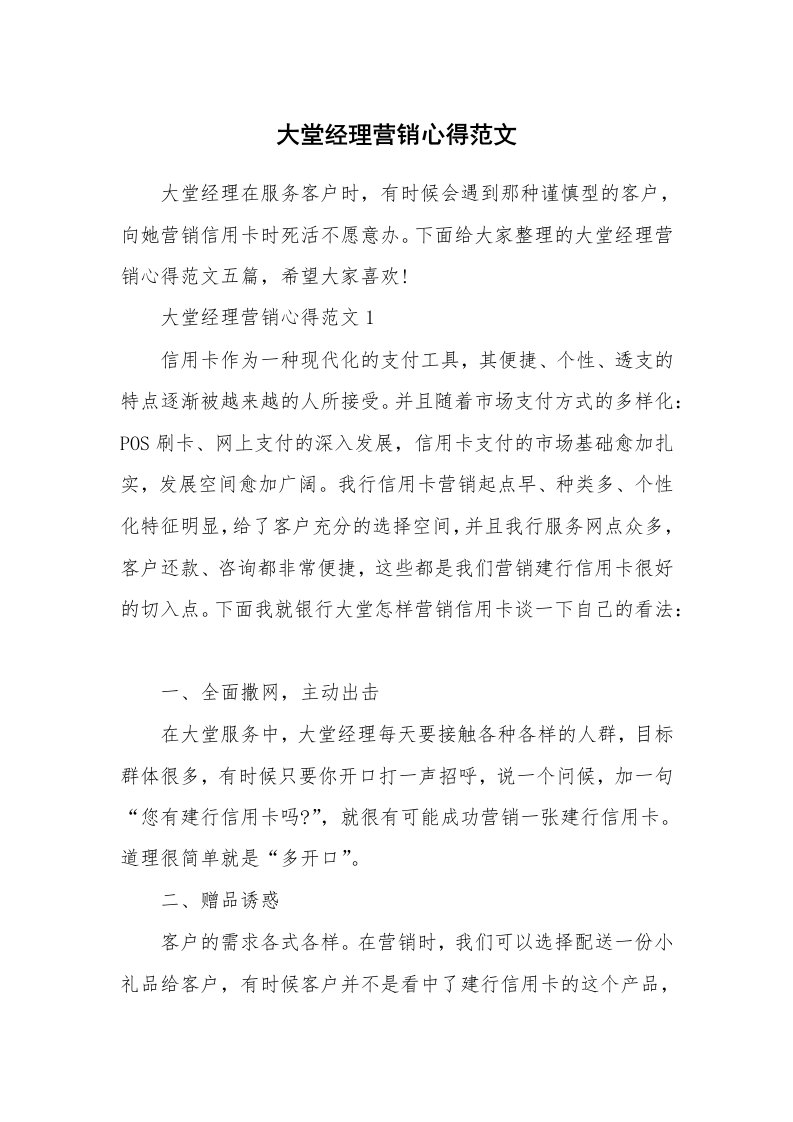 工作心得_大堂经理营销心得范文