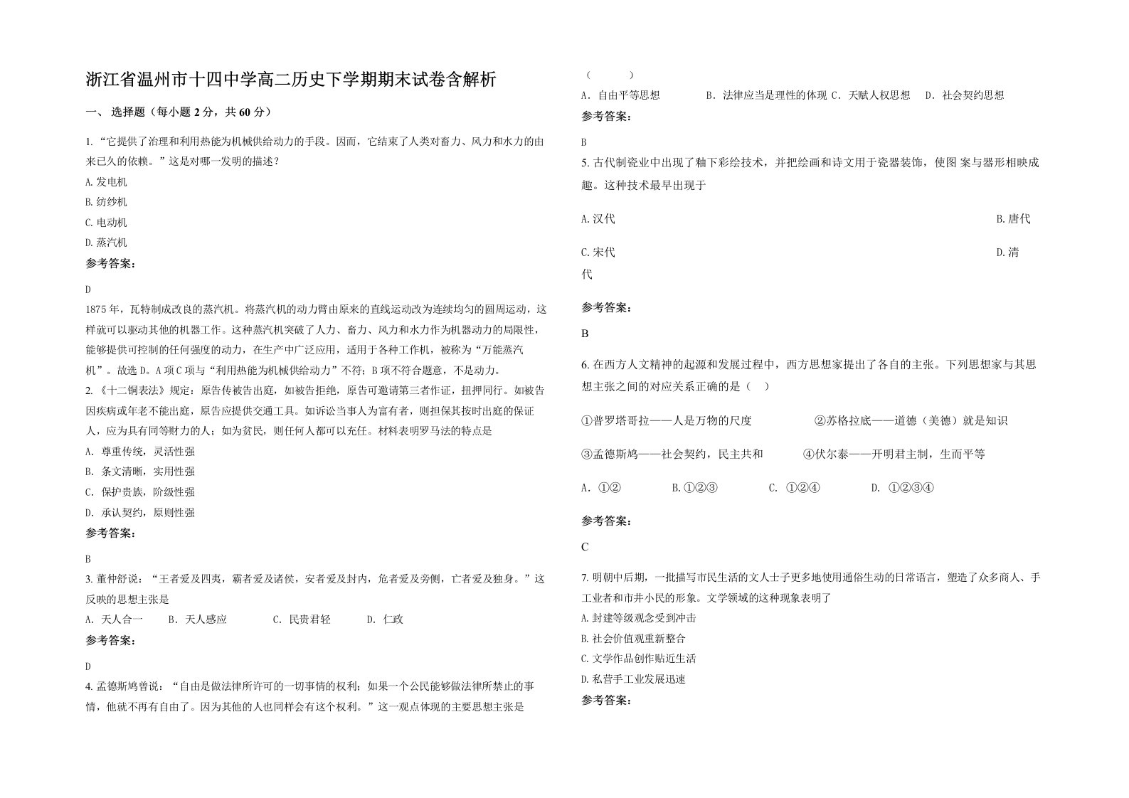 浙江省温州市十四中学高二历史下学期期末试卷含解析