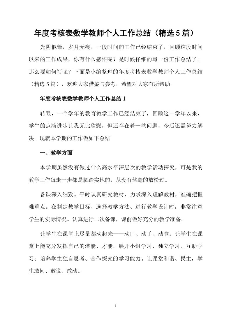 年度考核表数学教师个人工作总结（精选5篇）