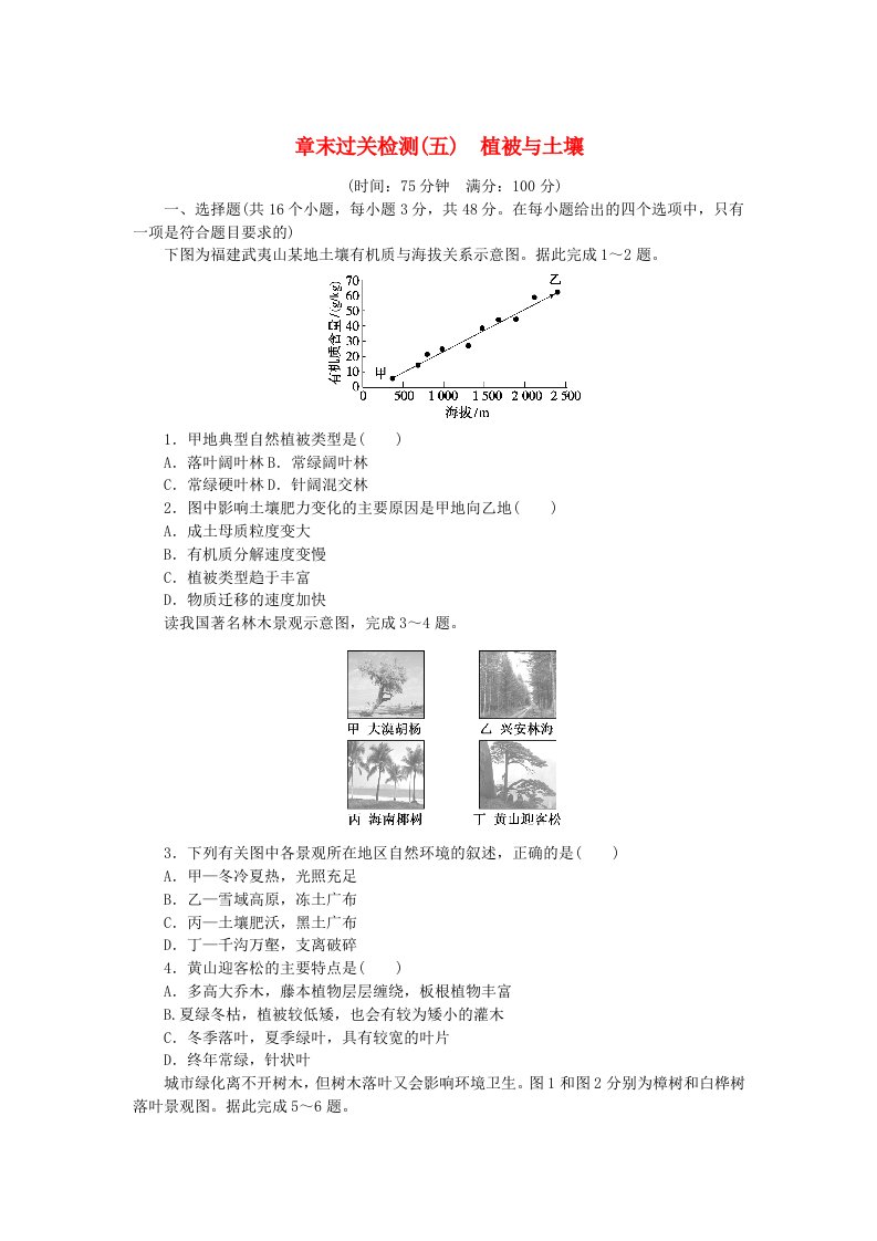 2024版新教材高中地理第五章植被与土壤章末过关检测新人教版必修第一册