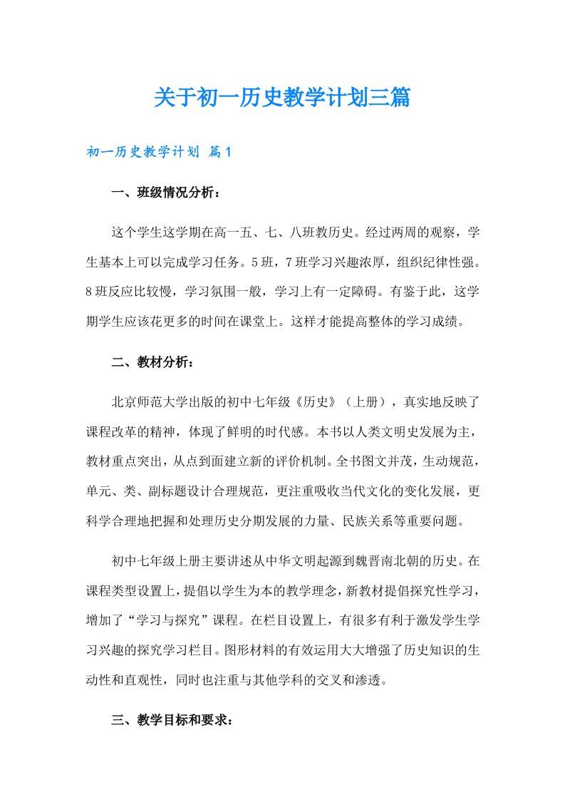 关于初一历史教学计划三篇