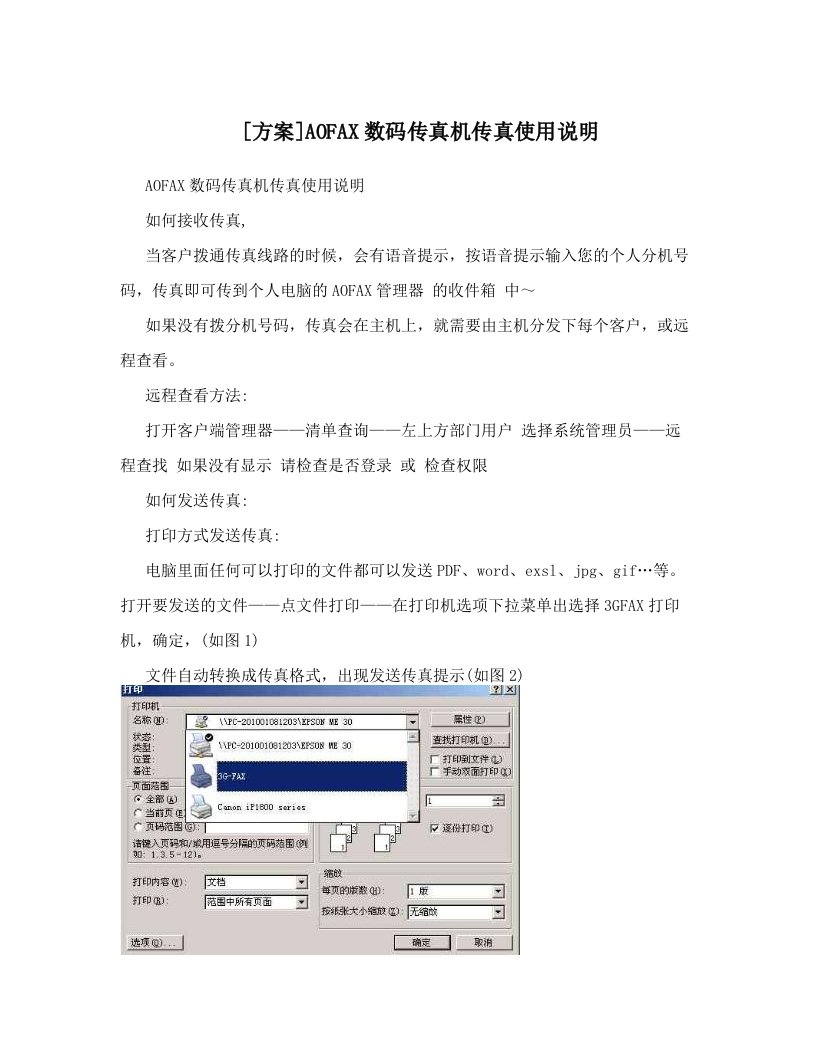 [方案]AOFAX数码传真机传真使用说明