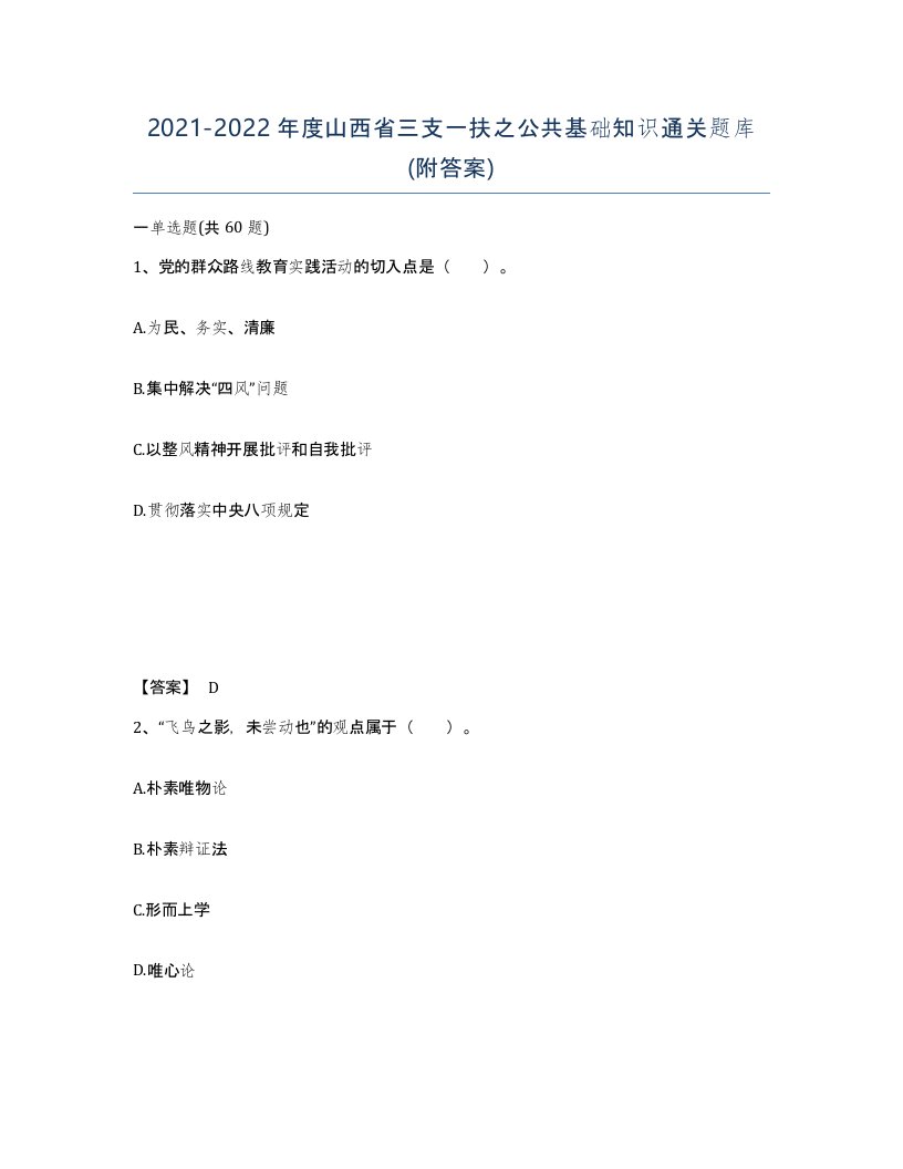 2021-2022年度山西省三支一扶之公共基础知识通关题库附答案