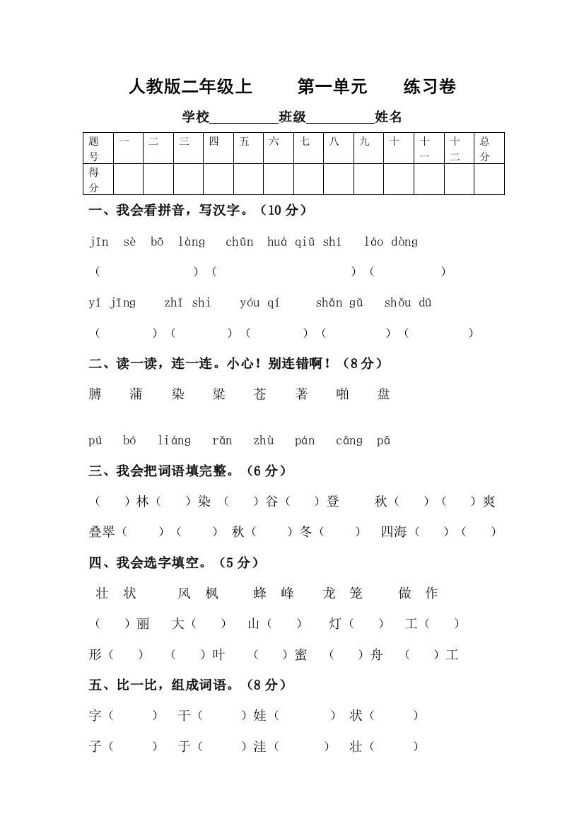 小学二年级语文上册第一单元试卷(人教版)