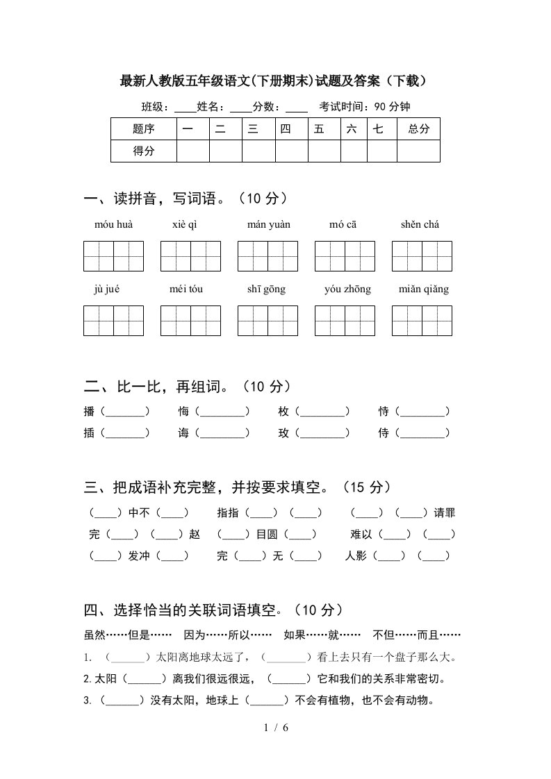 最新人教版五年级语文下册期末试题及答案下载