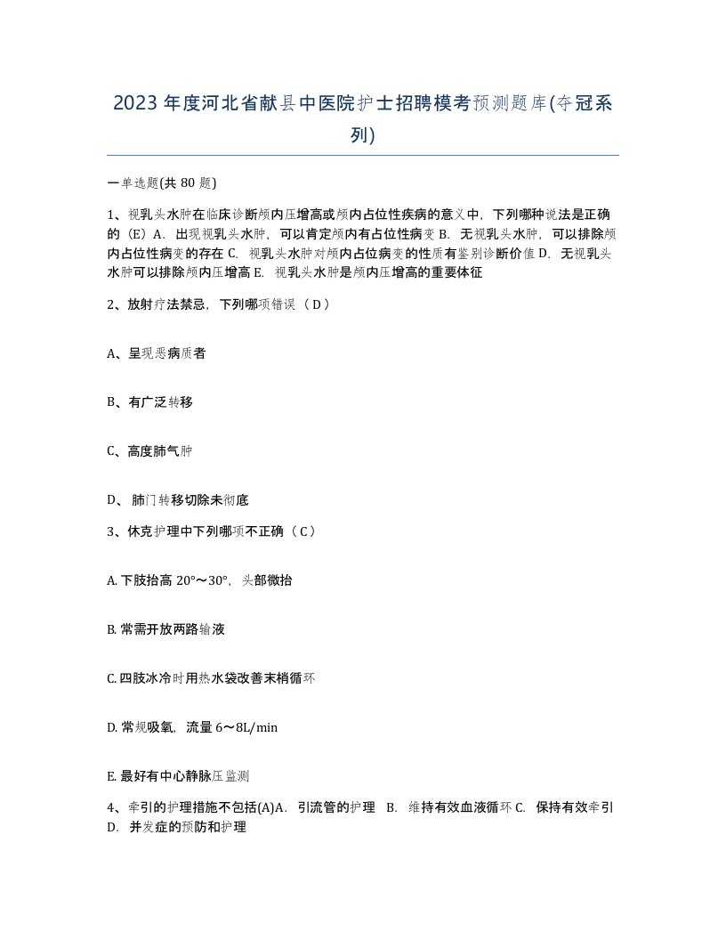 2023年度河北省献县中医院护士招聘模考预测题库夺冠系列