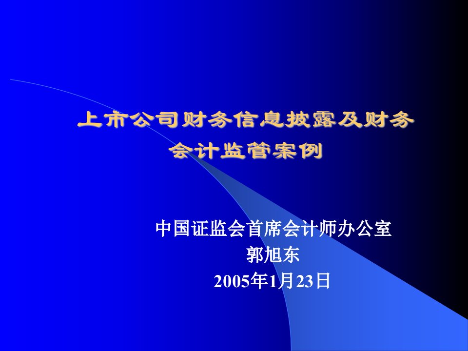 上市公司财务信息披露及财务会计监管案例教材40页-财务会计